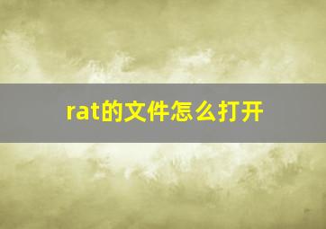 rat的文件怎么打开