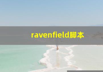 ravenfield脚本