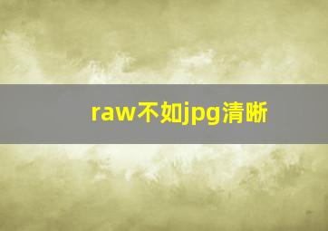 raw不如jpg清晰