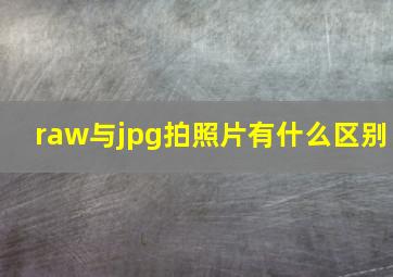 raw与jpg拍照片有什么区别