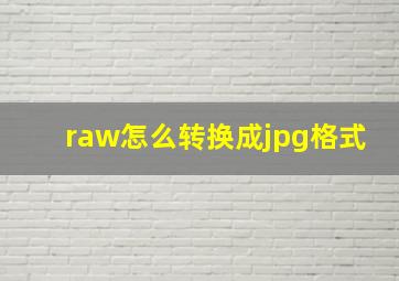 raw怎么转换成jpg格式