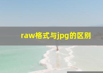 raw格式与jpg的区别