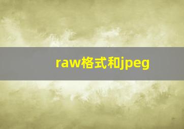 raw格式和jpeg