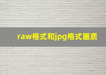 raw格式和jpg格式画质