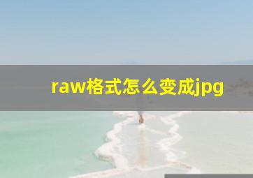 raw格式怎么变成jpg