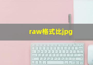 raw格式比jpg