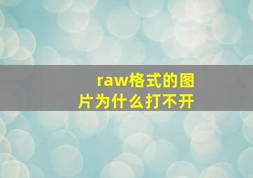 raw格式的图片为什么打不开