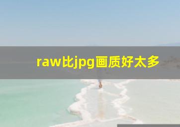 raw比jpg画质好太多