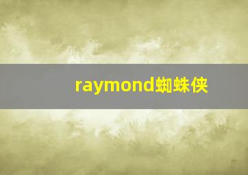 raymond蜘蛛侠