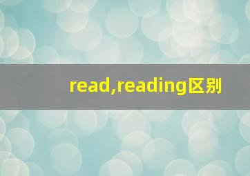 read,reading区别