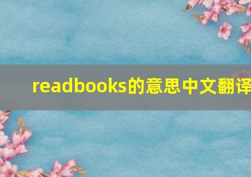 readbooks的意思中文翻译