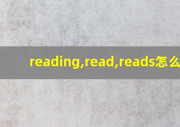 reading,read,reads怎么用