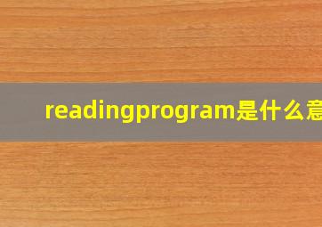 readingprogram是什么意思