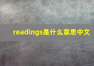 readings是什么意思中文