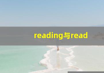 reading与read