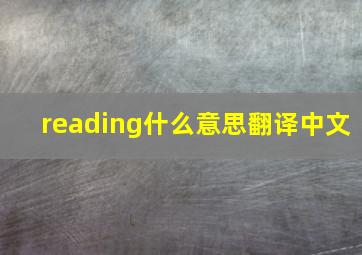 reading什么意思翻译中文