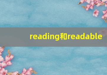 reading和readable