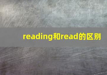 reading和read的区别