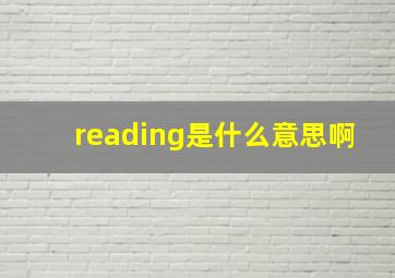 reading是什么意思啊