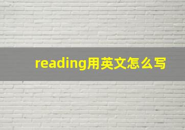 reading用英文怎么写