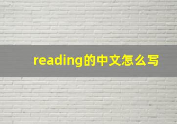 reading的中文怎么写