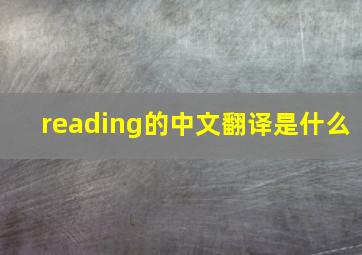 reading的中文翻译是什么