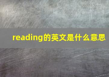 reading的英文是什么意思