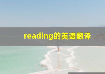 reading的英语翻译