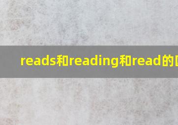 reads和reading和read的区别