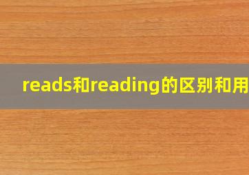 reads和reading的区别和用法