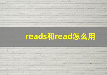 reads和read怎么用