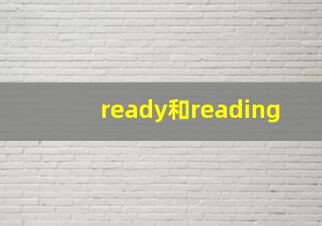 ready和reading