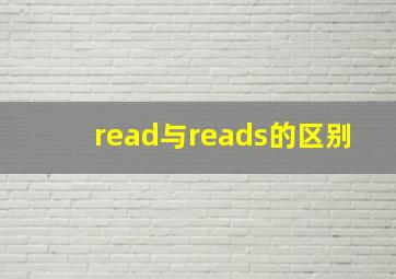 read与reads的区别