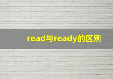 read与ready的区别