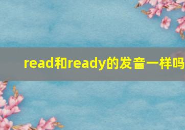 read和ready的发音一样吗