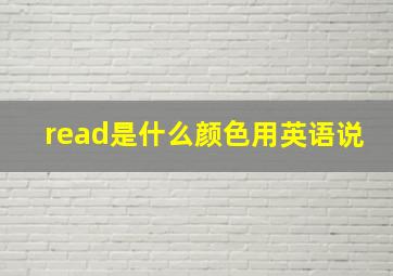 read是什么颜色用英语说