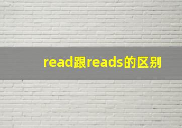 read跟reads的区别