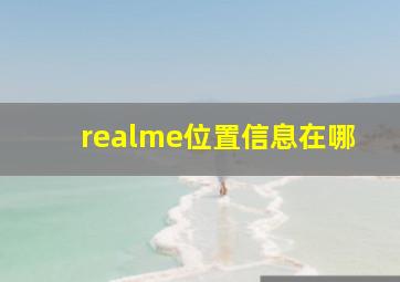 realme位置信息在哪