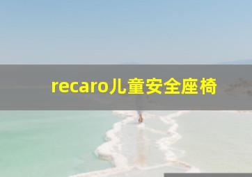 recaro儿童安全座椅