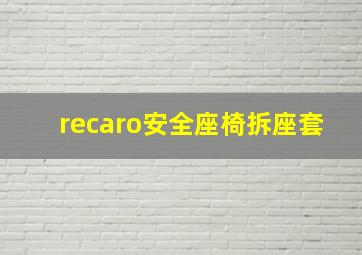 recaro安全座椅拆座套