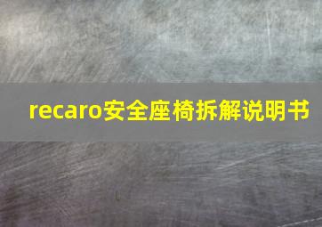 recaro安全座椅拆解说明书