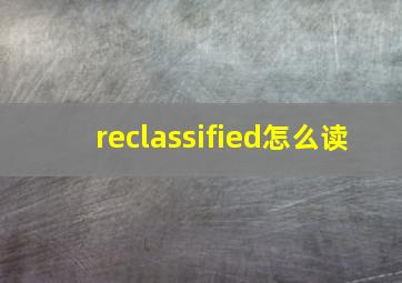 reclassified怎么读