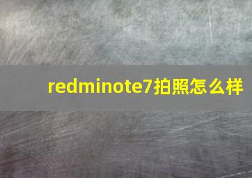 redminote7拍照怎么样