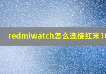 redmiwatch怎么连接红米10s吗