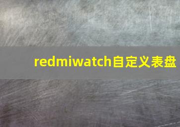 redmiwatch自定义表盘