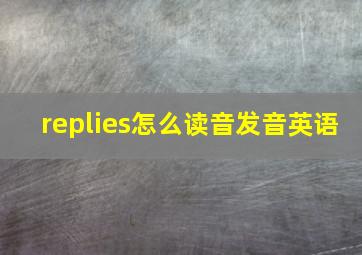 replies怎么读音发音英语