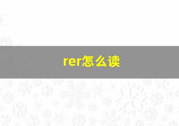 rer怎么读