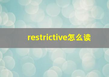 restrictive怎么读