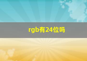 rgb有24位吗