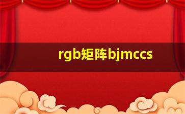 rgb矩阵bjmccs